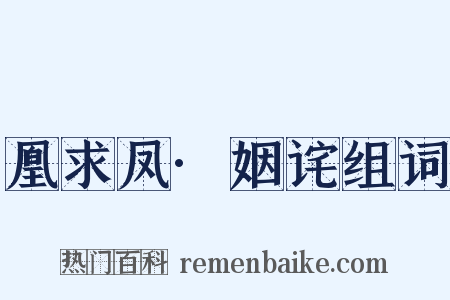 凰求凤·姻诧组词是什么意思的图片